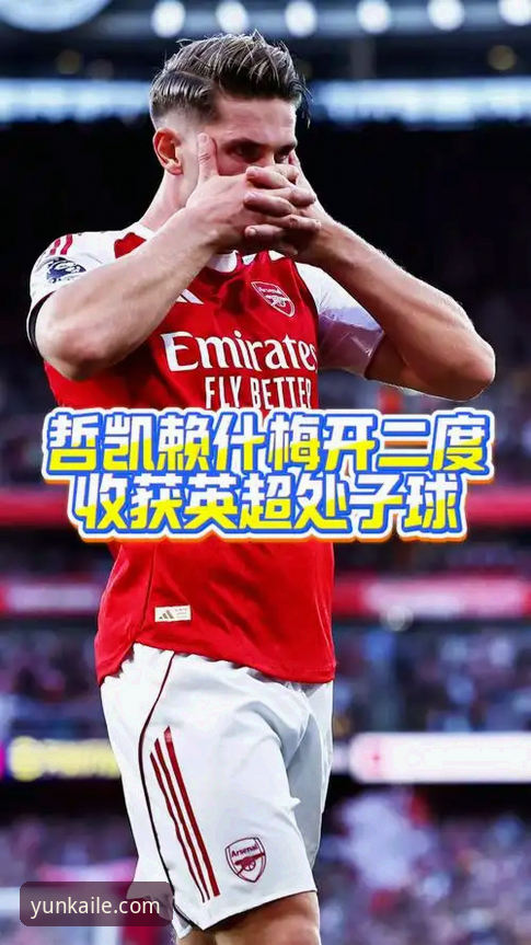 开云体育APP评测 开云体育平台赛事分析教程:哲凯赖什20球里程碑背后的数据解读