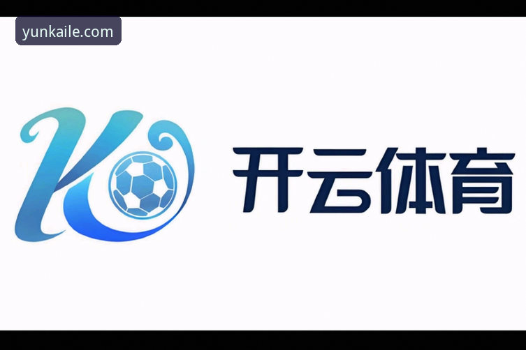 开云娱乐官网安全吗 开云体育平台安全使用教程:从官网入口到正版下载全解析