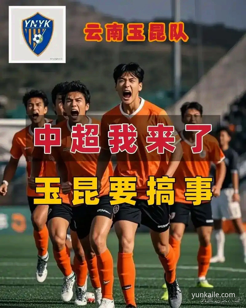 开云流畅体验常见问题 3-3经典对决必备知识:从云南玉昆vs北京国安看中超赛事分析实用技巧