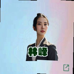 林峰